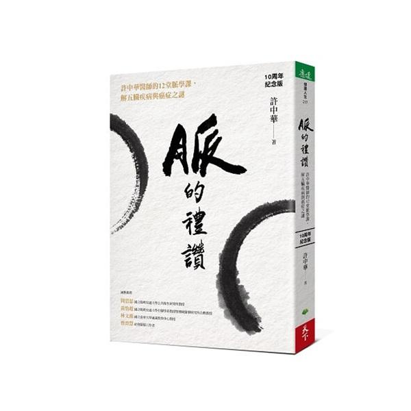 脈的禮讚（10周年紀念版）：許中華醫師的12堂脈學課，解五臟疾病與癌症之謎