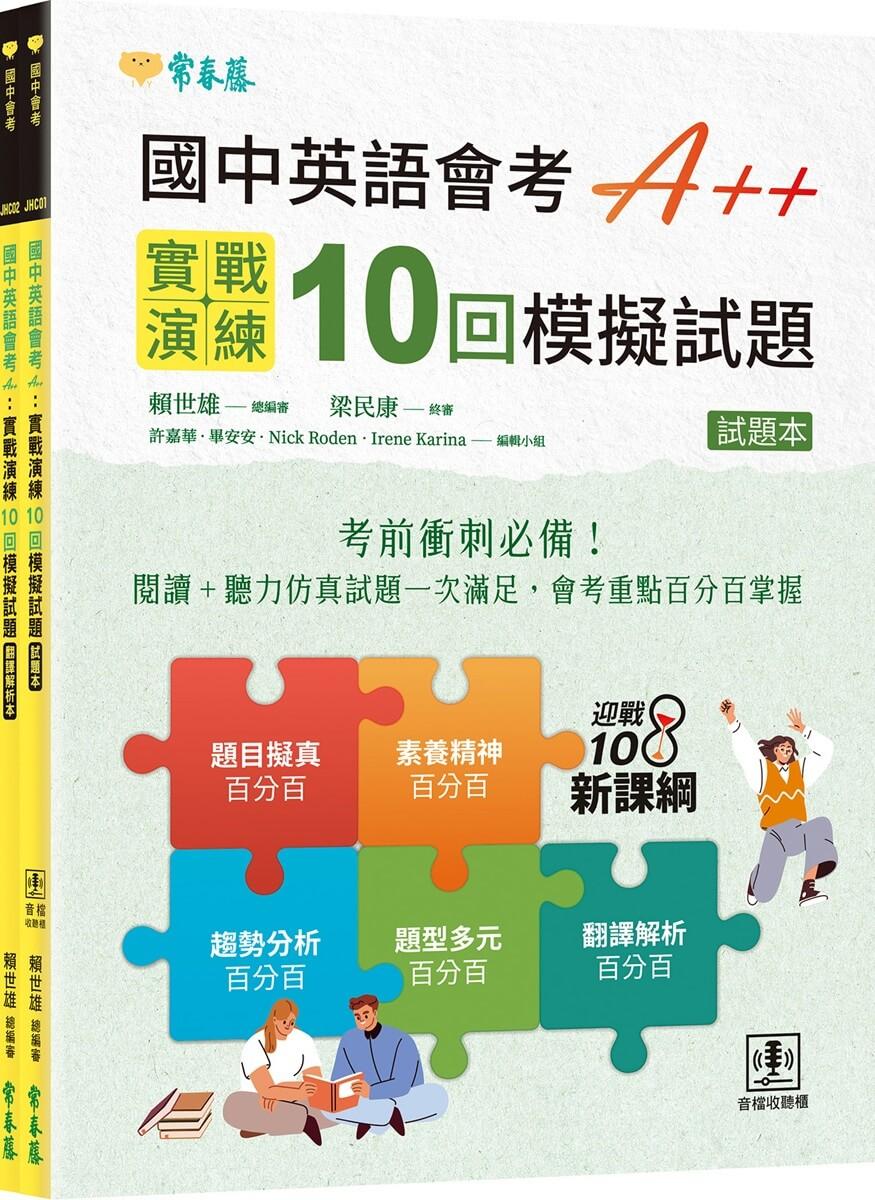 國中英語會考 A++：實戰演練 10 回模擬試題（試題本 + 翻譯解析本 + QR Code線上音檔）