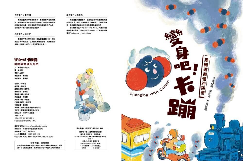 變身吧!卡蹦:揭開碳循環的祕密