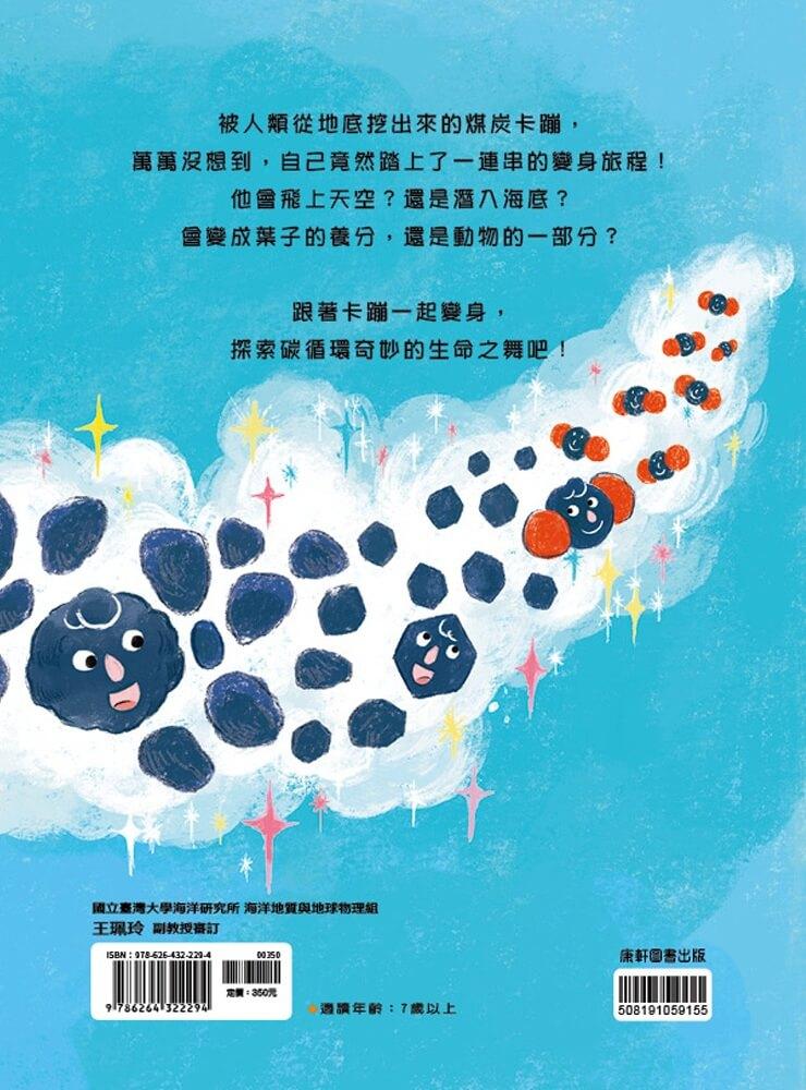 變身吧!卡蹦:揭開碳循環的祕密