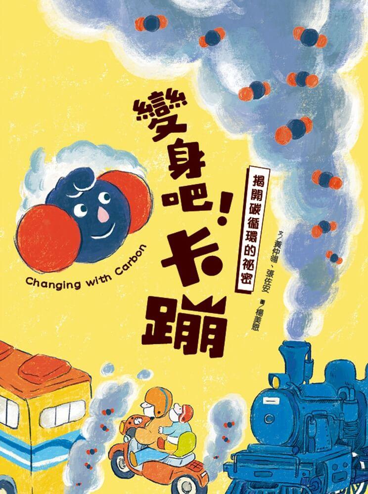 變身吧！卡蹦：揭開碳循環的祕密
