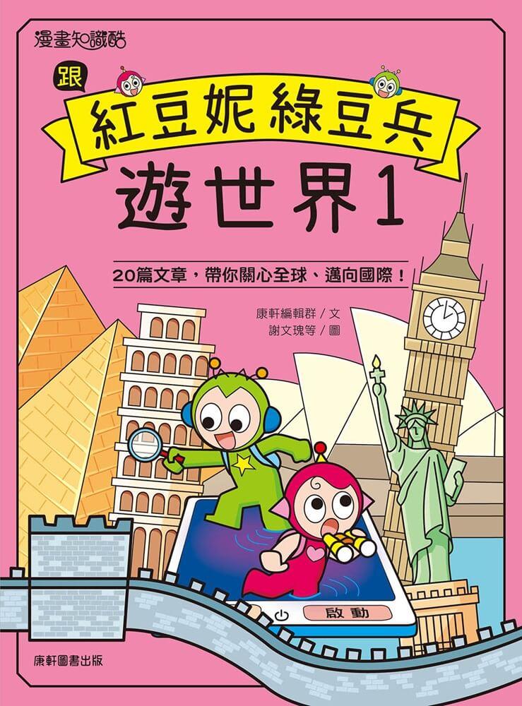 跟紅豆妮綠豆兵遊世界1