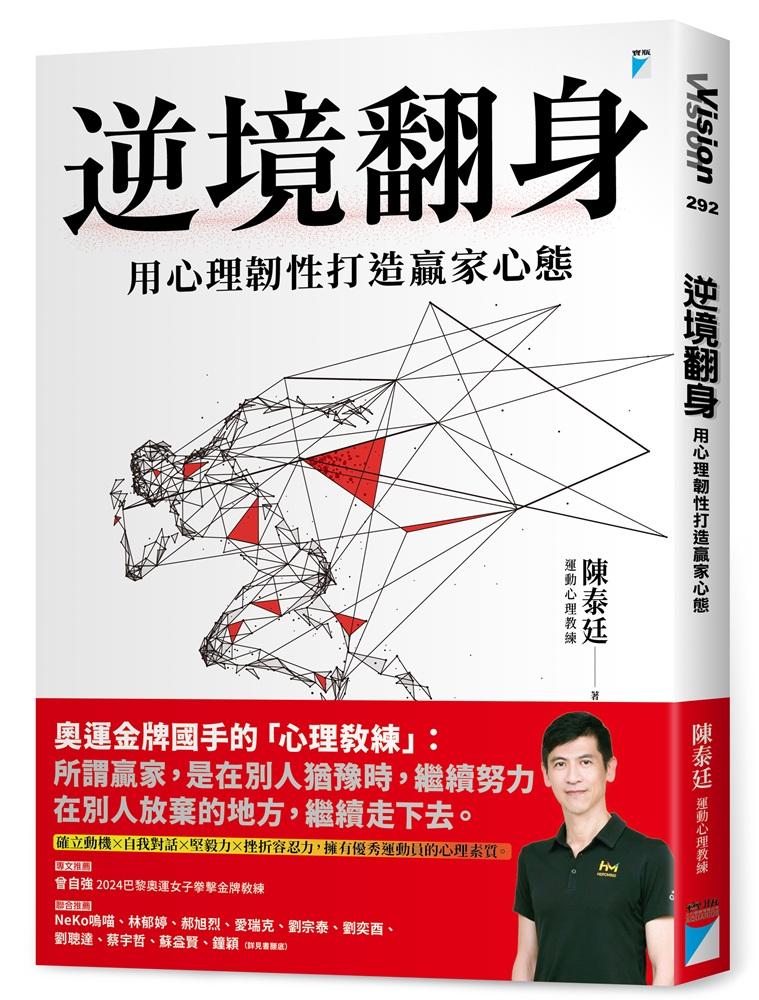 逆境翻身：用心理韌性打造贏家心態