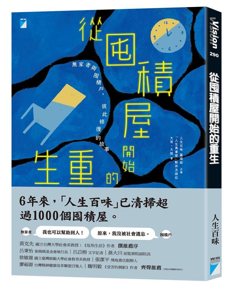 從囤積屋開始的重生：無家者與囤積戶，彼此修復的故事