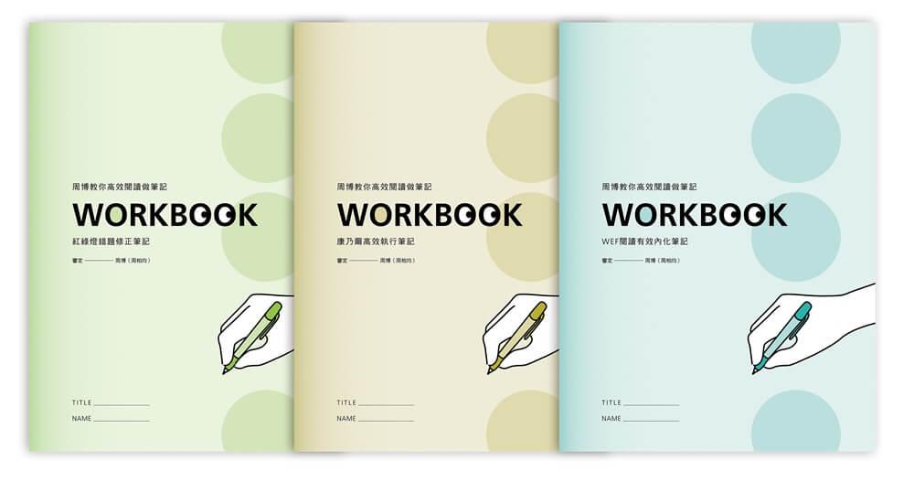 周博教你高效閱讀做筆記WORKBOOK(「康乃爾高效執行筆記」「紅綠燈錯題修正筆記」「WEF體驗式筆記」全3冊，不分售)