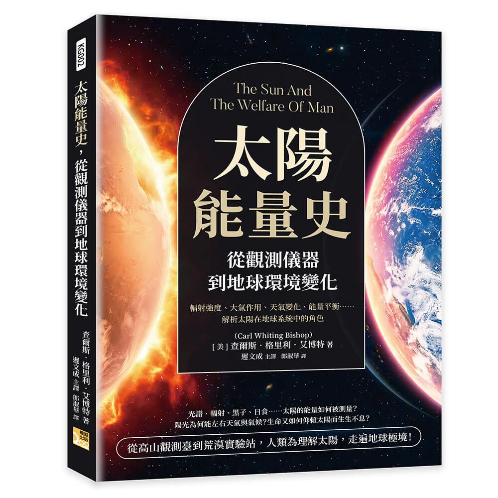 太陽能量史，從觀測儀器到地球環境變化：輻射強度、大氣作用、天氣變化、能量平衡……解析太陽在地球系統中的角色