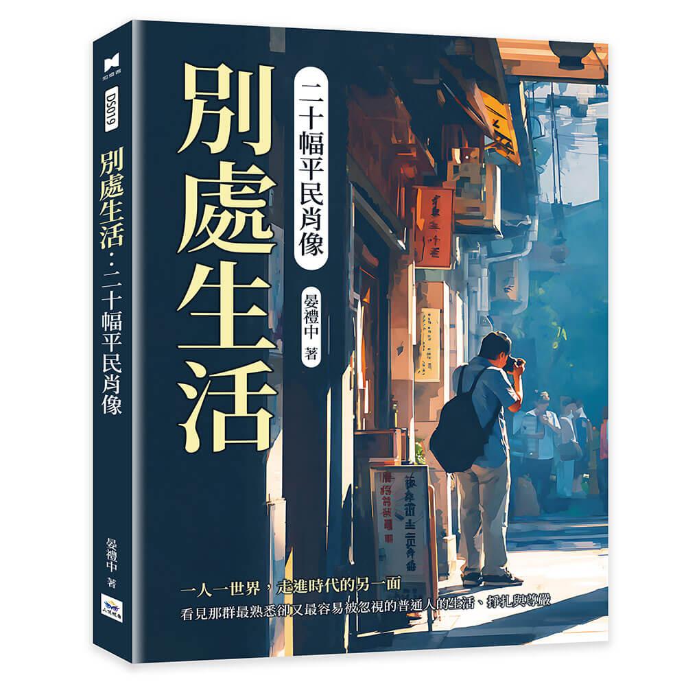 別處生活：二十幅平民肖像