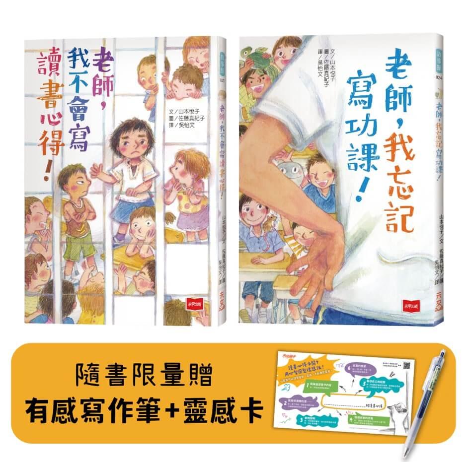 老師幫幫忙故事集：老師，我不會寫讀書心得！+老師，我忘記寫功課！（附有感寫作筆+書卡）
