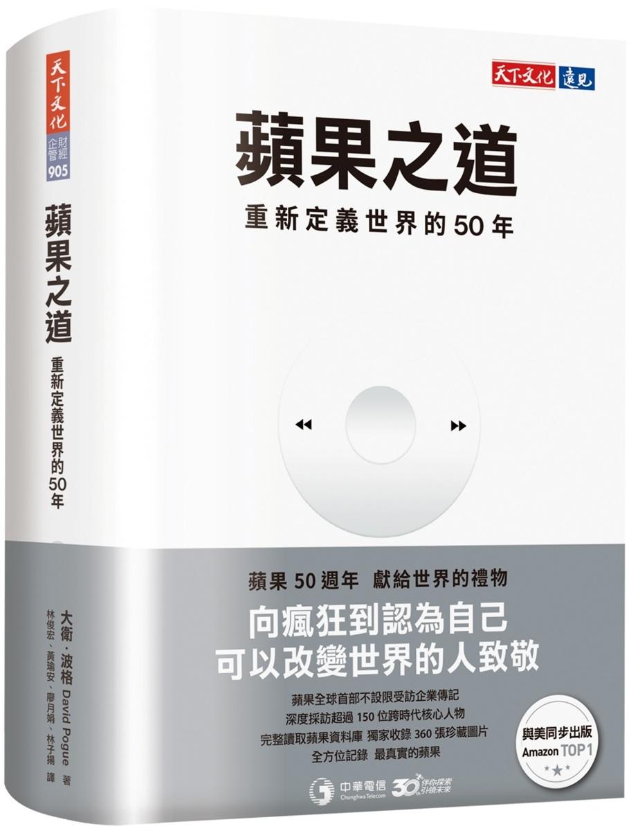 蘋果之道：重新定義世界的50年