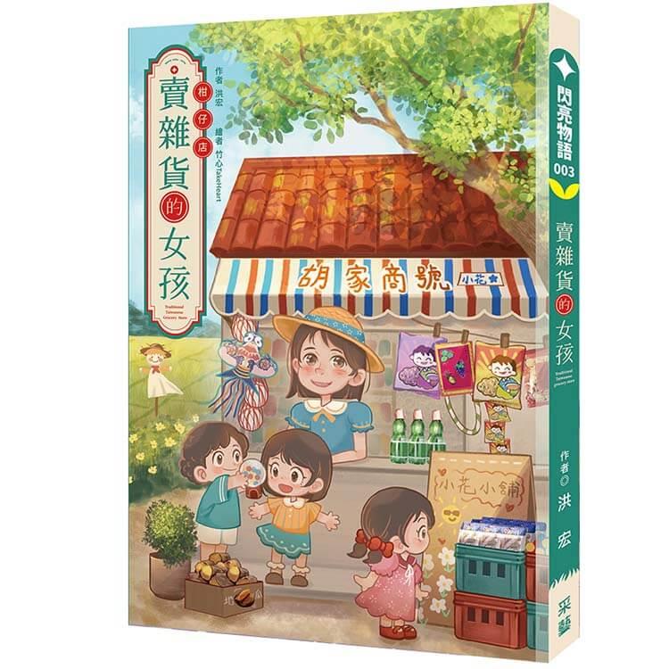 賣雜貨的女孩：勵志與成長的溫情故事