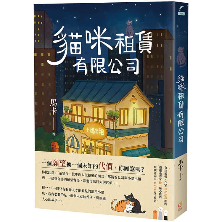 貓咪租賃有限公司：租一隻貓，就能讓你心底最大的煩惱消失或者願望實現