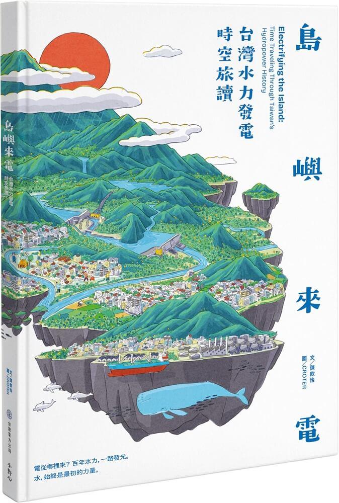 島嶼來電：台灣水力發電時空旅讀
