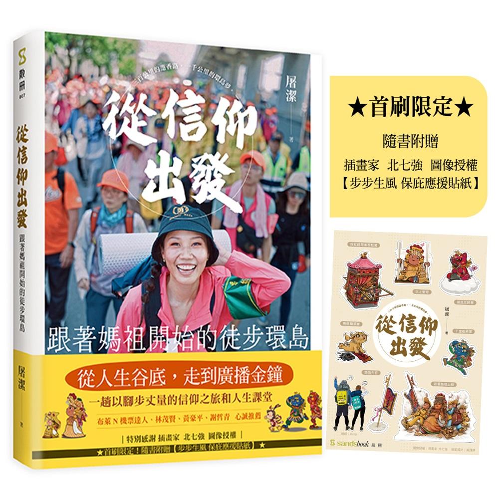 從信仰出發（首刷附贈步步生風 保庇應援貼紙）：跟著媽祖開始的徒步環島