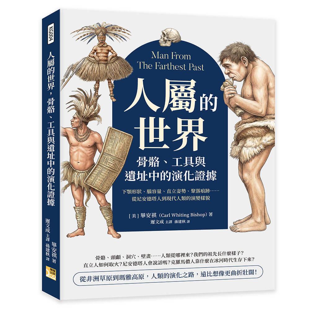人屬的世界，骨骼、工具與遺址中的演化證據：下顎形狀、腦容量、直立姿勢、聚落痕跡……從尼安德塔人到現代人類的演變樣貌