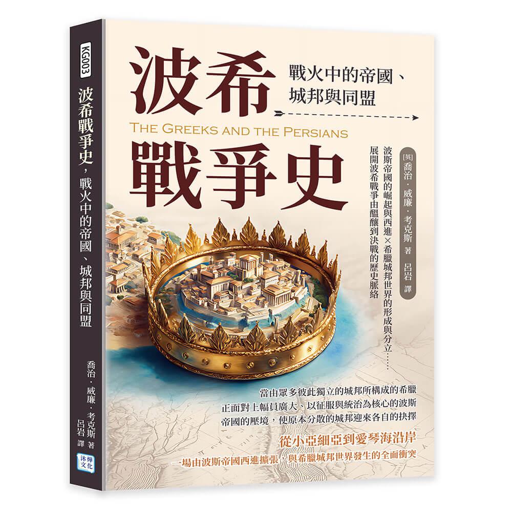 波希戰爭史，戰火中的帝國、城邦與同盟：波斯帝國的崛起與西進×希臘城邦世界的形成與分立……展開波希戰爭由醞釀到決戰的歷史脈絡