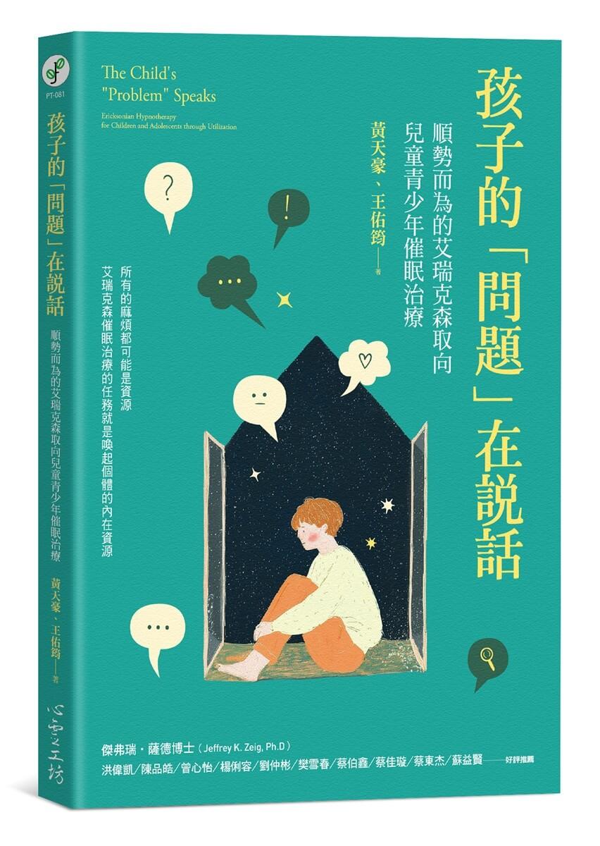 孩子的「問題」在說話：順勢而為的艾瑞克森取向兒童青少年催眠治療