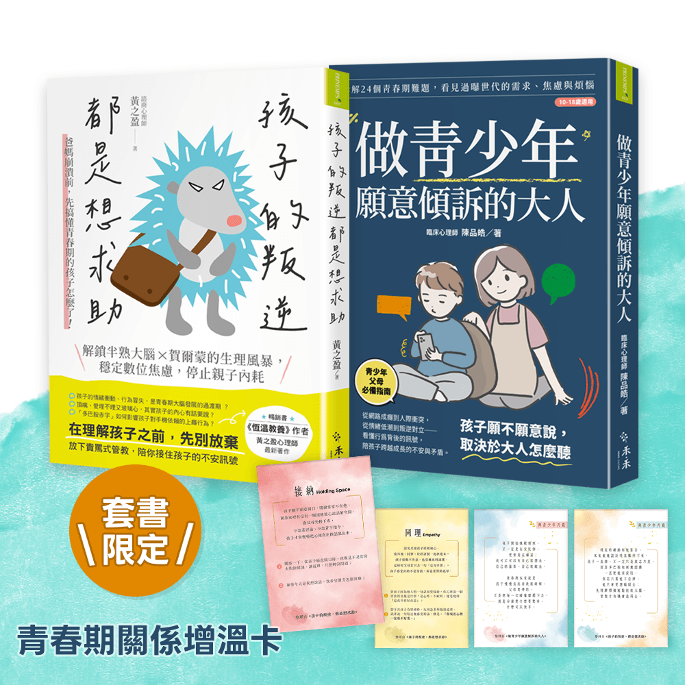 青春起步走，親子練習套書：《孩子的叛逆，都是想求助》+《做青少年願意傾訴的大人》(套書限定「青春期關係增溫卡」)