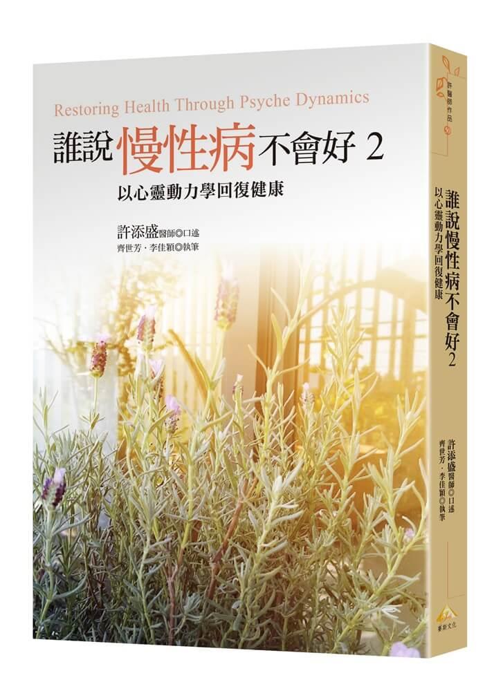 誰說慢性病不會好2：以心靈動力學回復健康