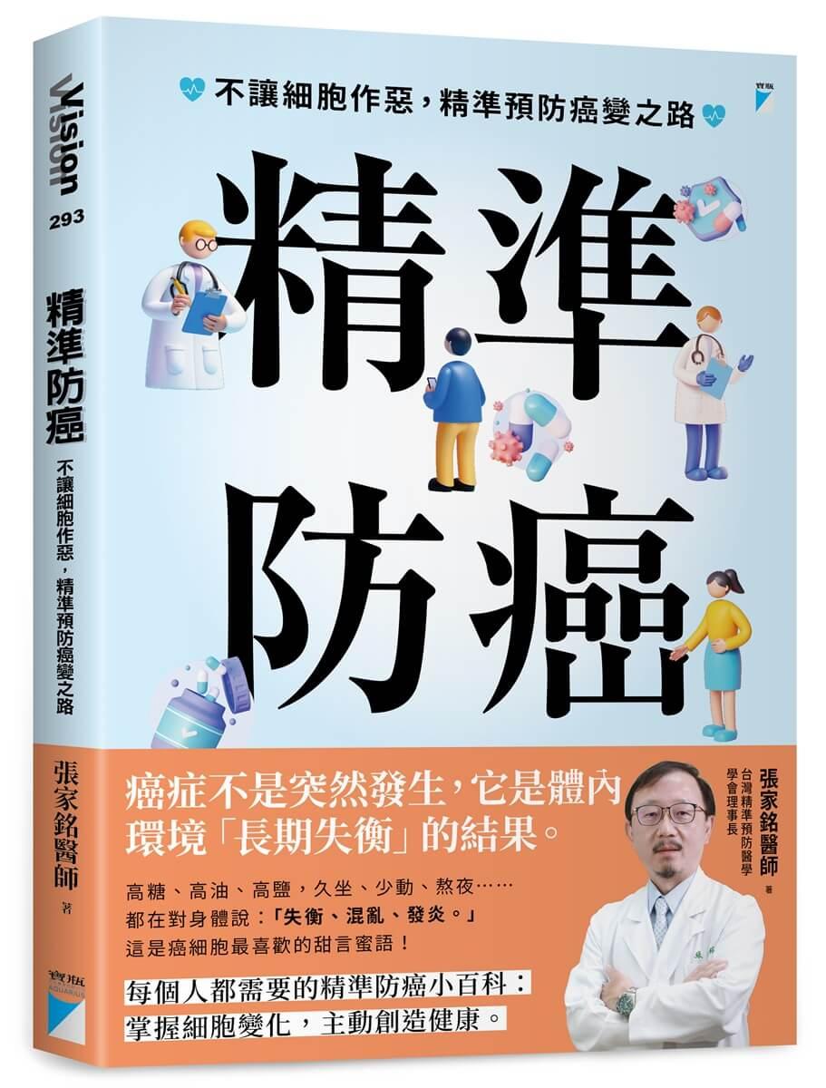 精準防癌：不讓細胞作惡，精準預防癌變之路