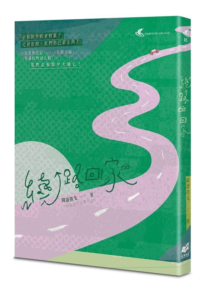 繞路回家