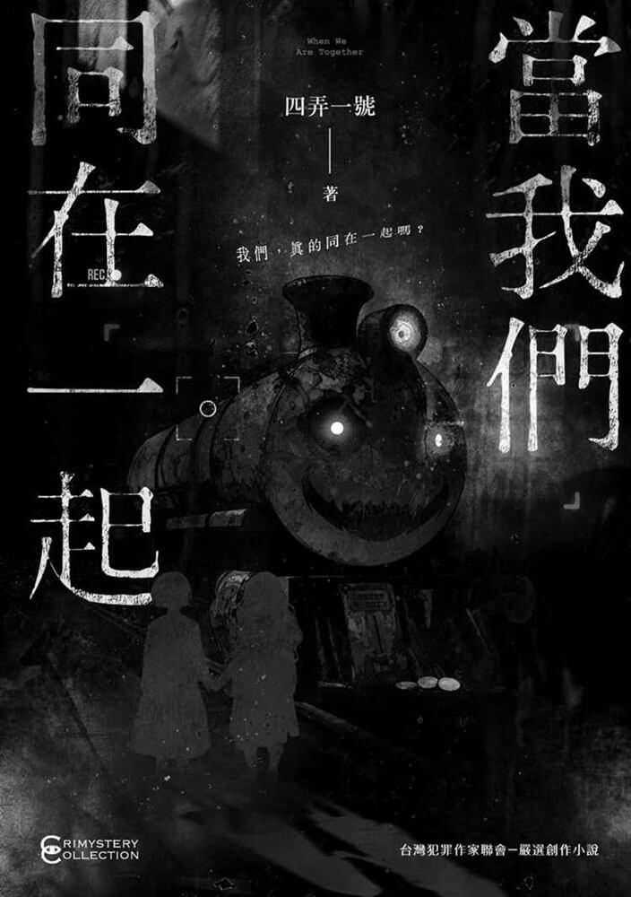 當我們同在一起