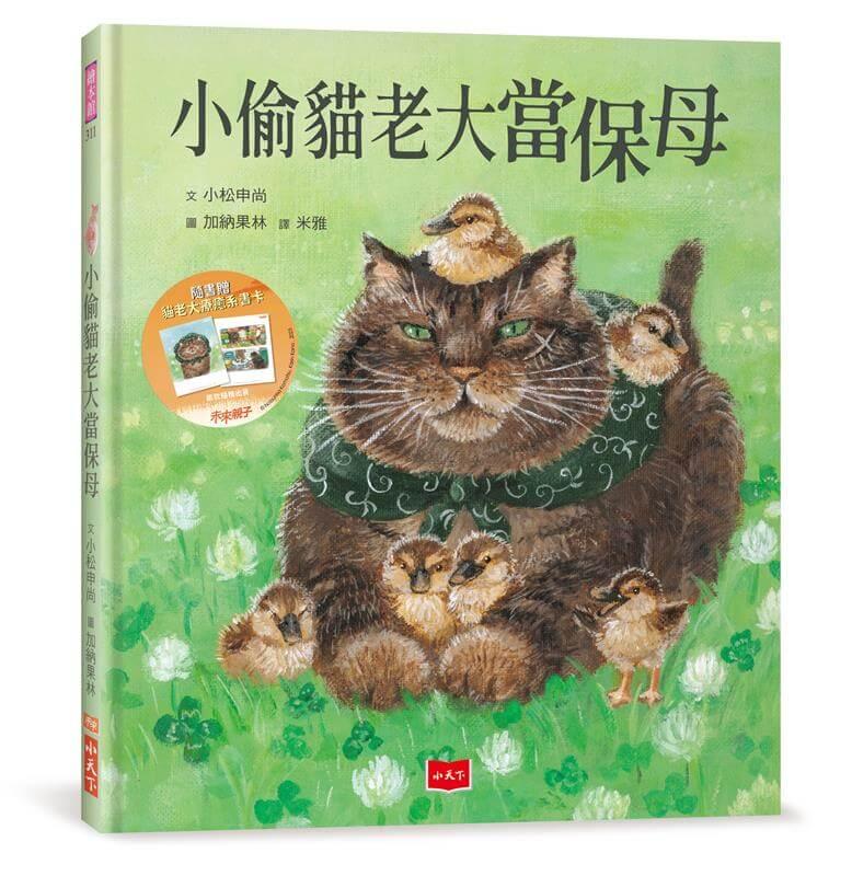小偷貓老大當保母(首刷贈限量貓老大療癒書卡)