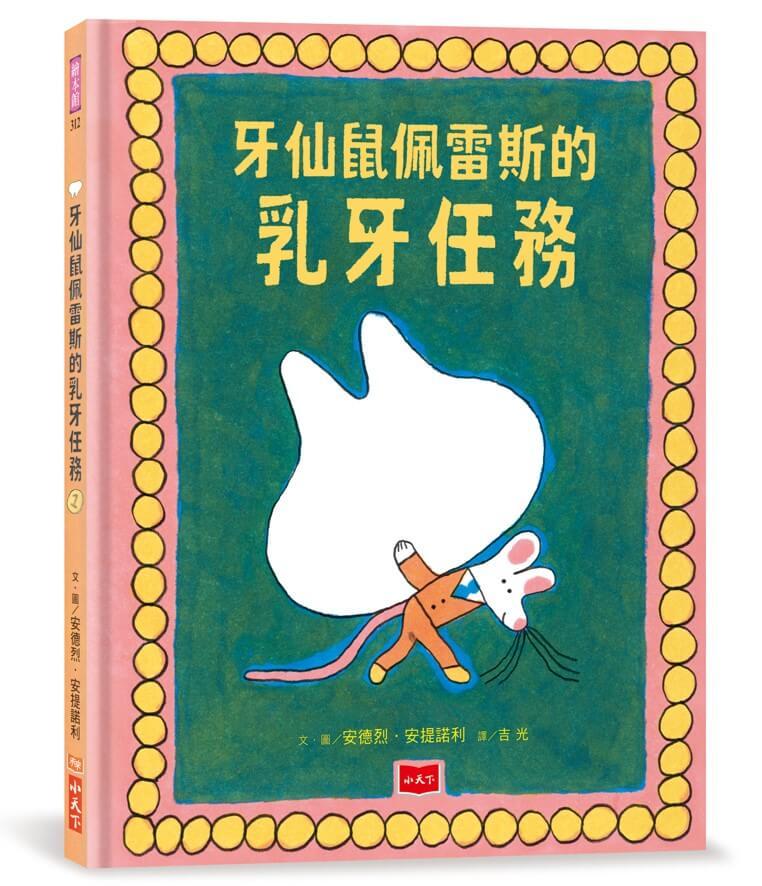 牙仙鼠佩雷斯的乳牙任務