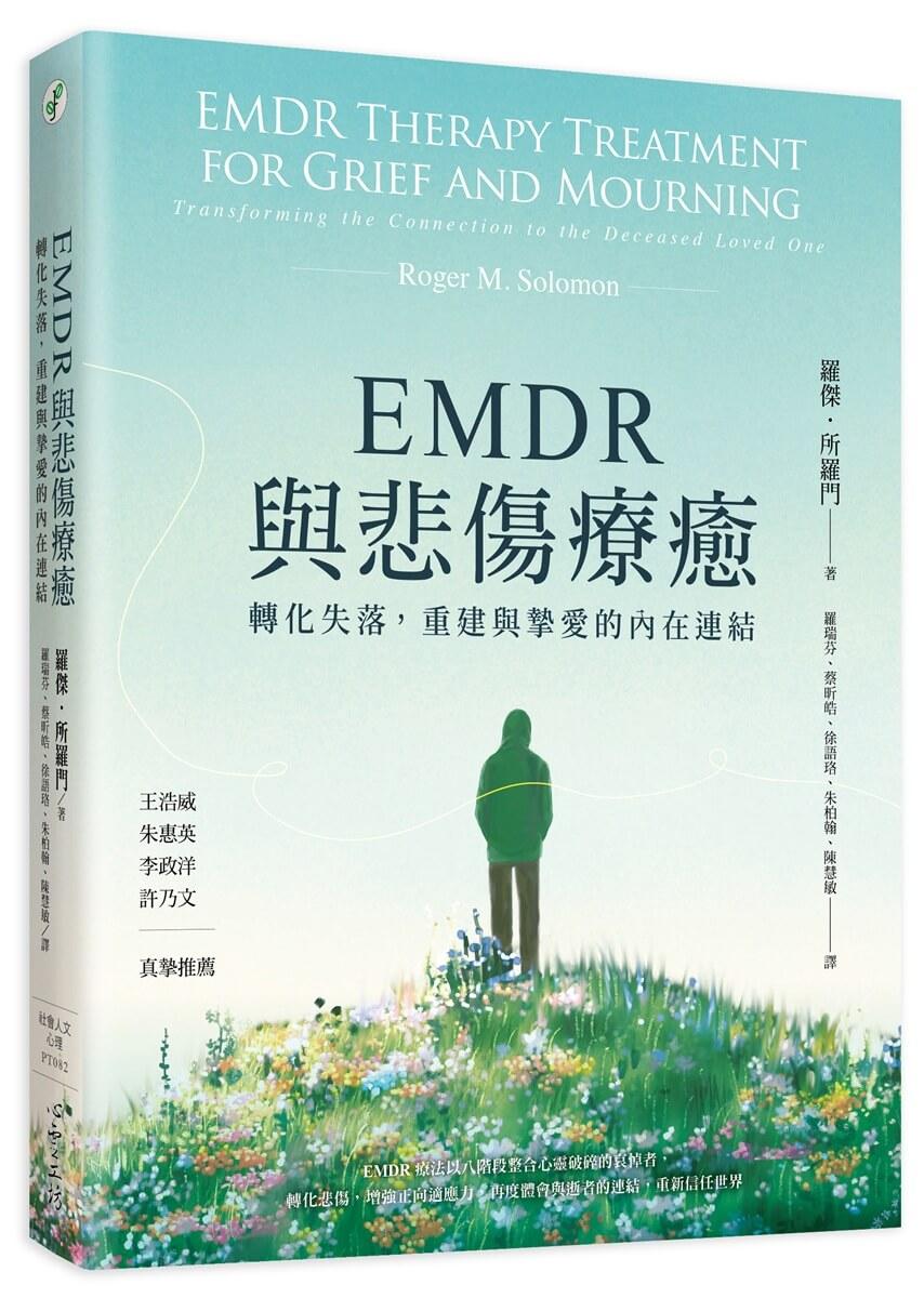 EMDR與悲傷療癒：轉化失落，重建與摯愛的內在連結