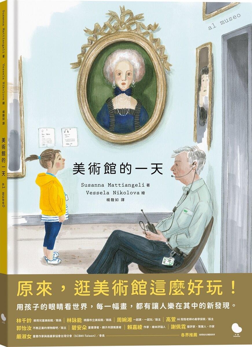 美術館裡的一天