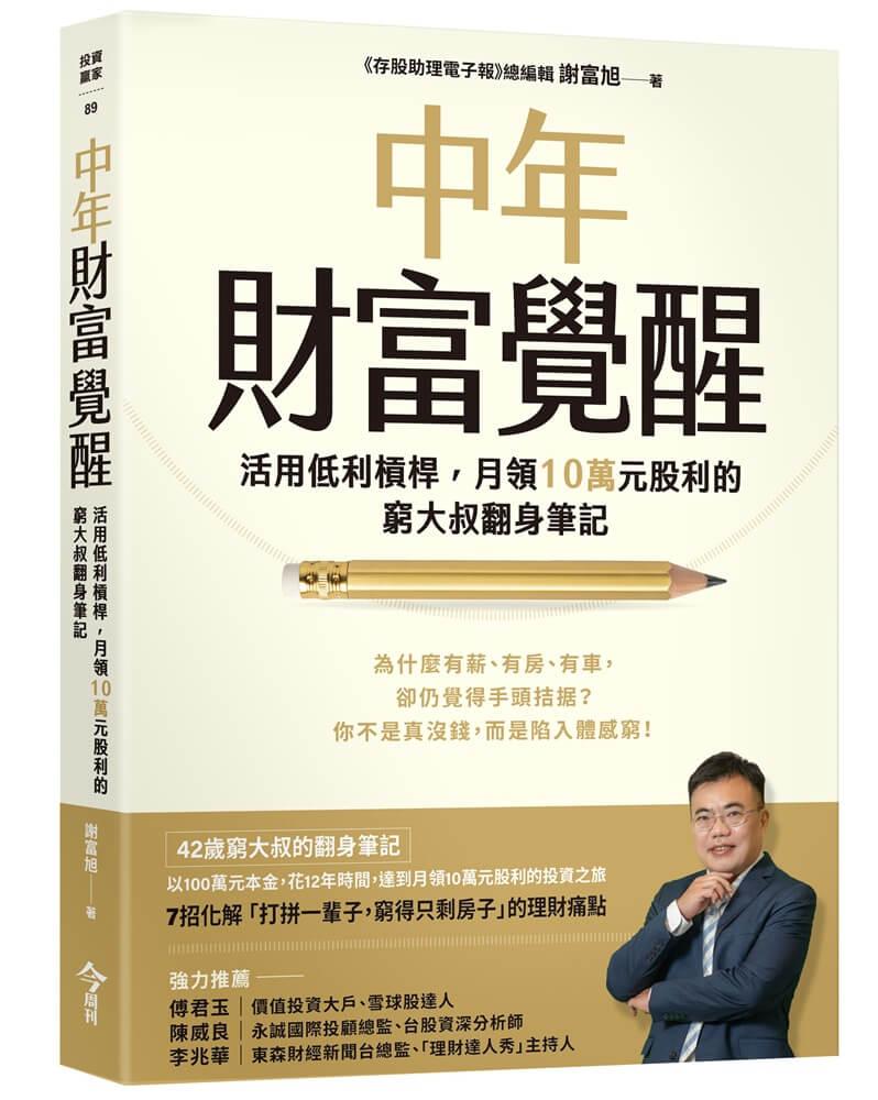 中年財富覺醒：活用低利槓桿，月領10萬元股利的窮大叔翻身筆記