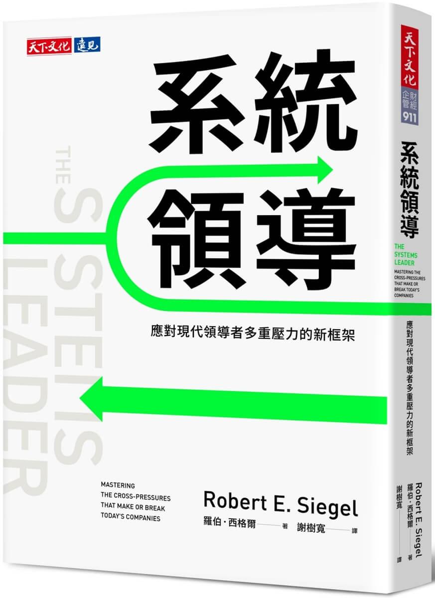 系統領導：應對現代領導者多重壓力的新框架