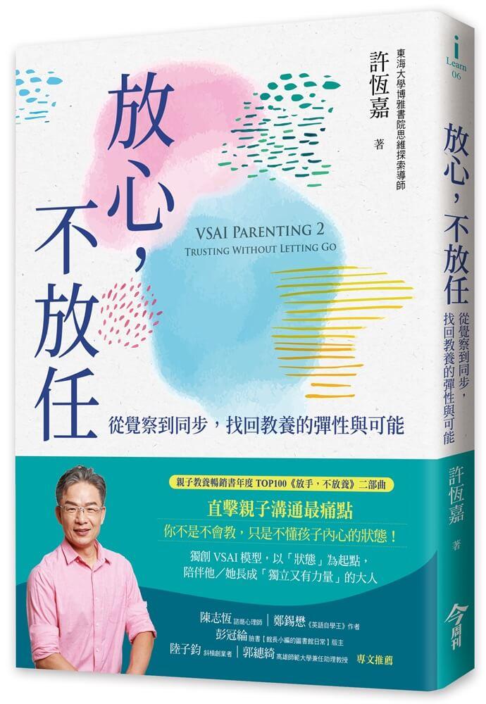 放心，不放任：從覺察到同步，找回教養的彈性與可能