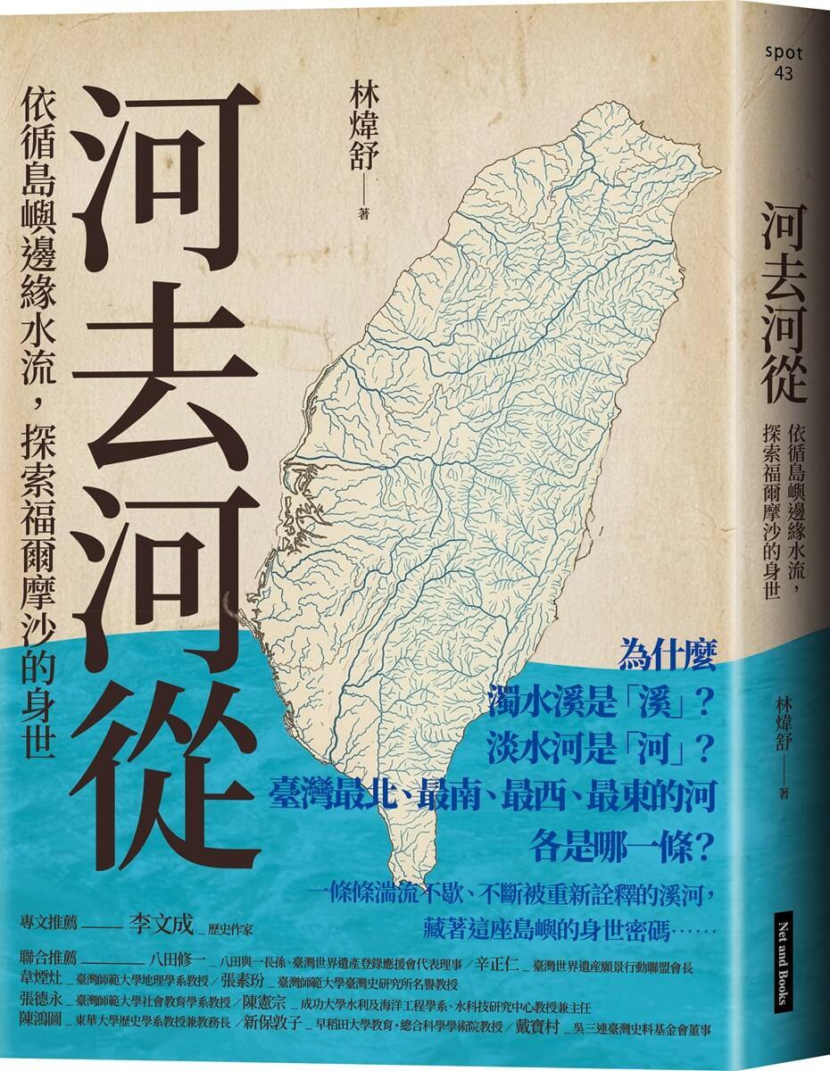 河去河從：依循島嶼邊緣水流，探索福爾摩沙的身世