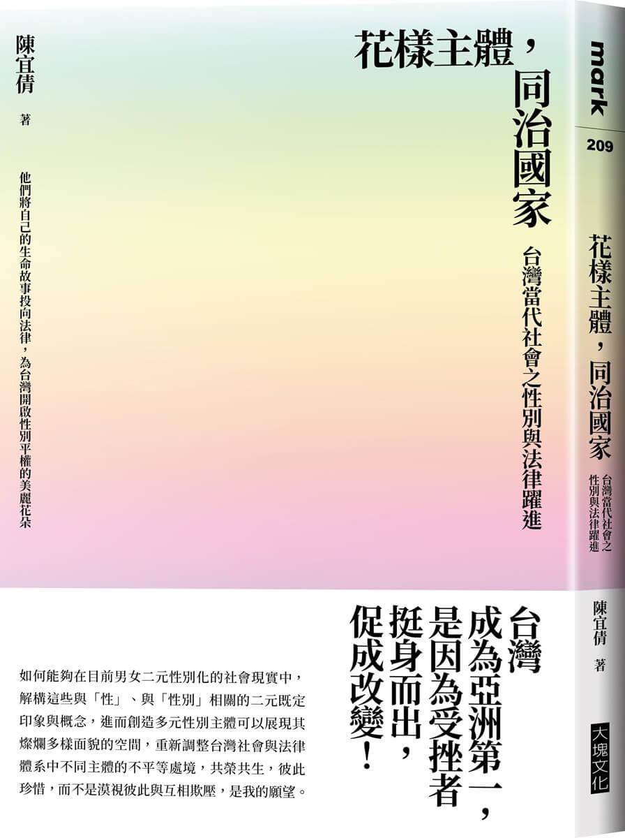 花樣主體，同治國家：台灣當代社會之性別與法律躍進