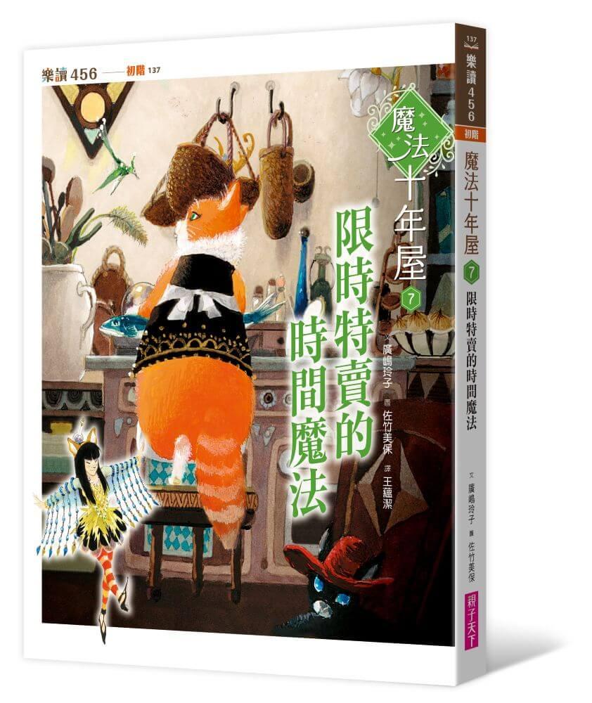 魔法十年屋7：限時特賣的時間魔法