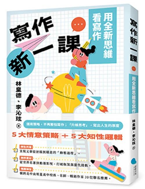 寫作新一課：用全新思維看寫作