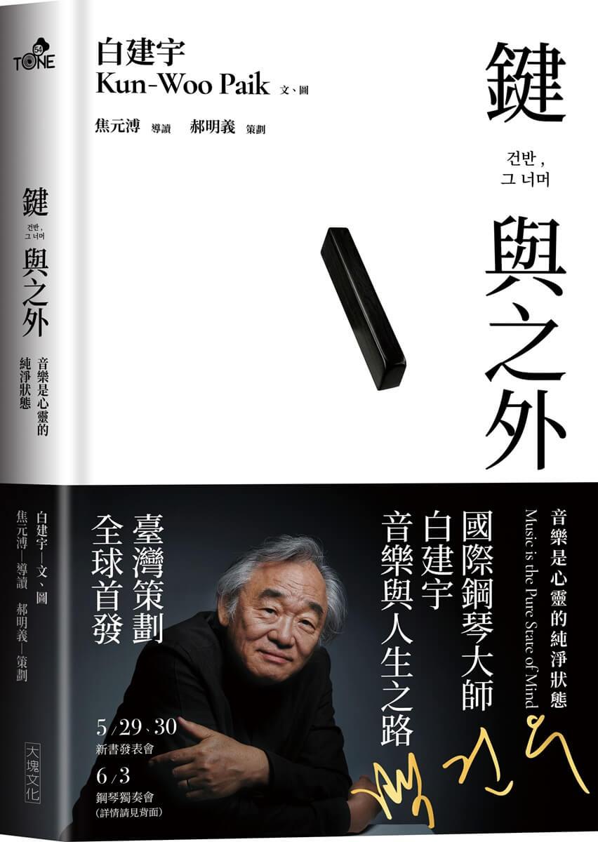 鍵與之外：音樂是心靈的純淨狀態