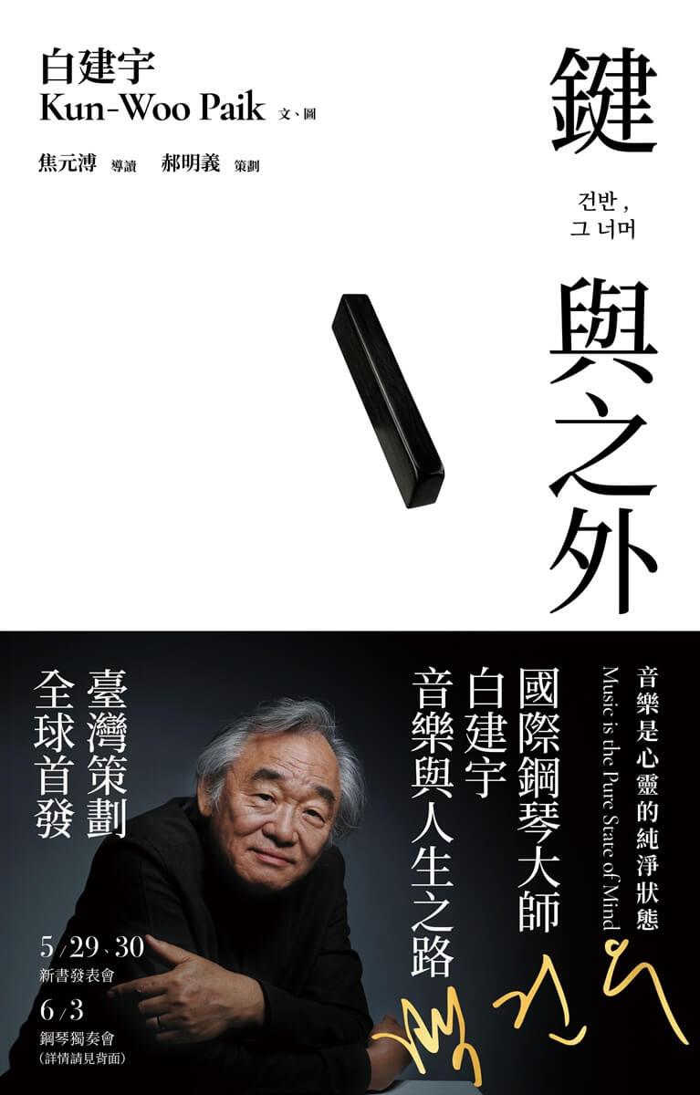 鍵與之外:音樂是心靈的純淨狀態