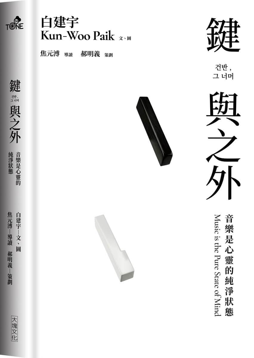 鍵與之外:音樂是心靈的純淨狀態