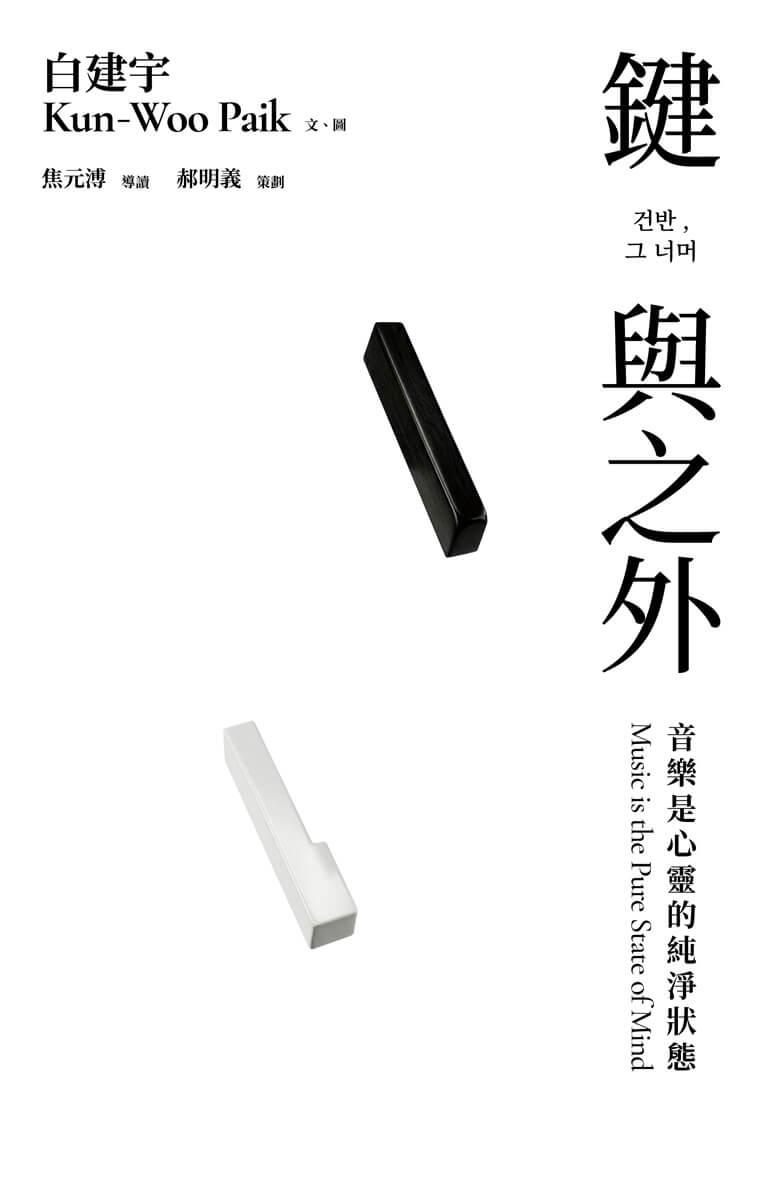 鍵與之外:音樂是心靈的純淨狀態