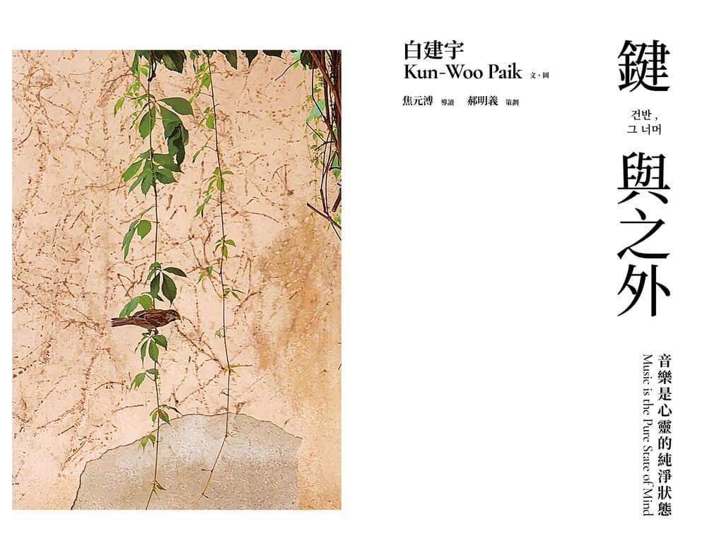 鍵與之外:音樂是心靈的純淨狀態