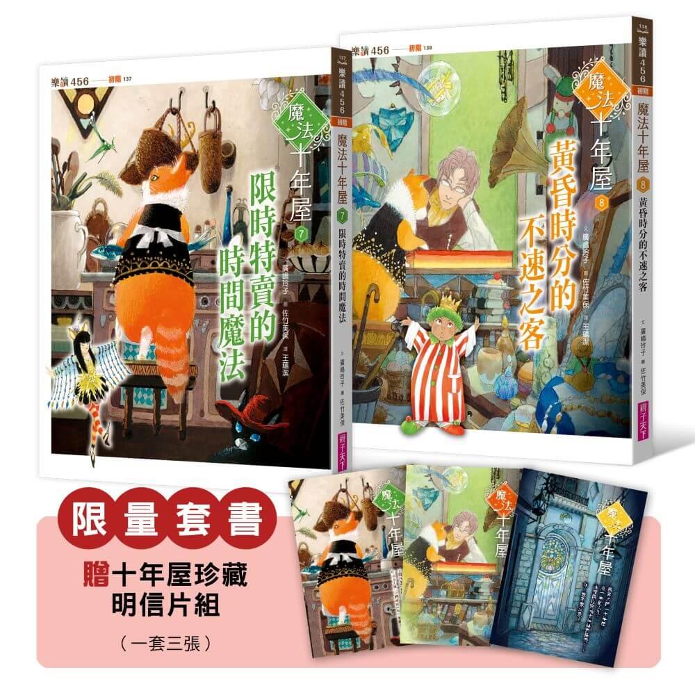 魔法十年屋7+8限量套書（贈十年屋珍藏明信片組）