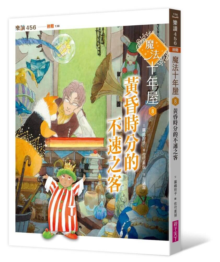 魔法十年屋8：黃昏時分的不速之客