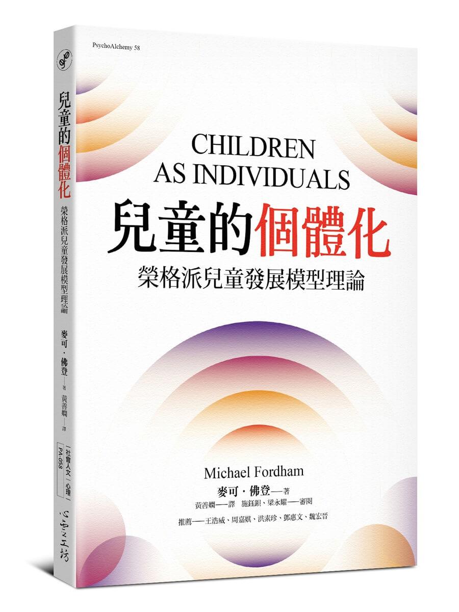 兒童的個體化：榮格派兒童發展模型理論