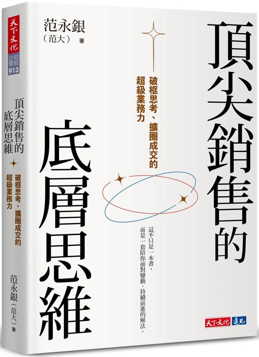 頂尖銷售的底層思維：破框思考、擴圈成交的超級業務力