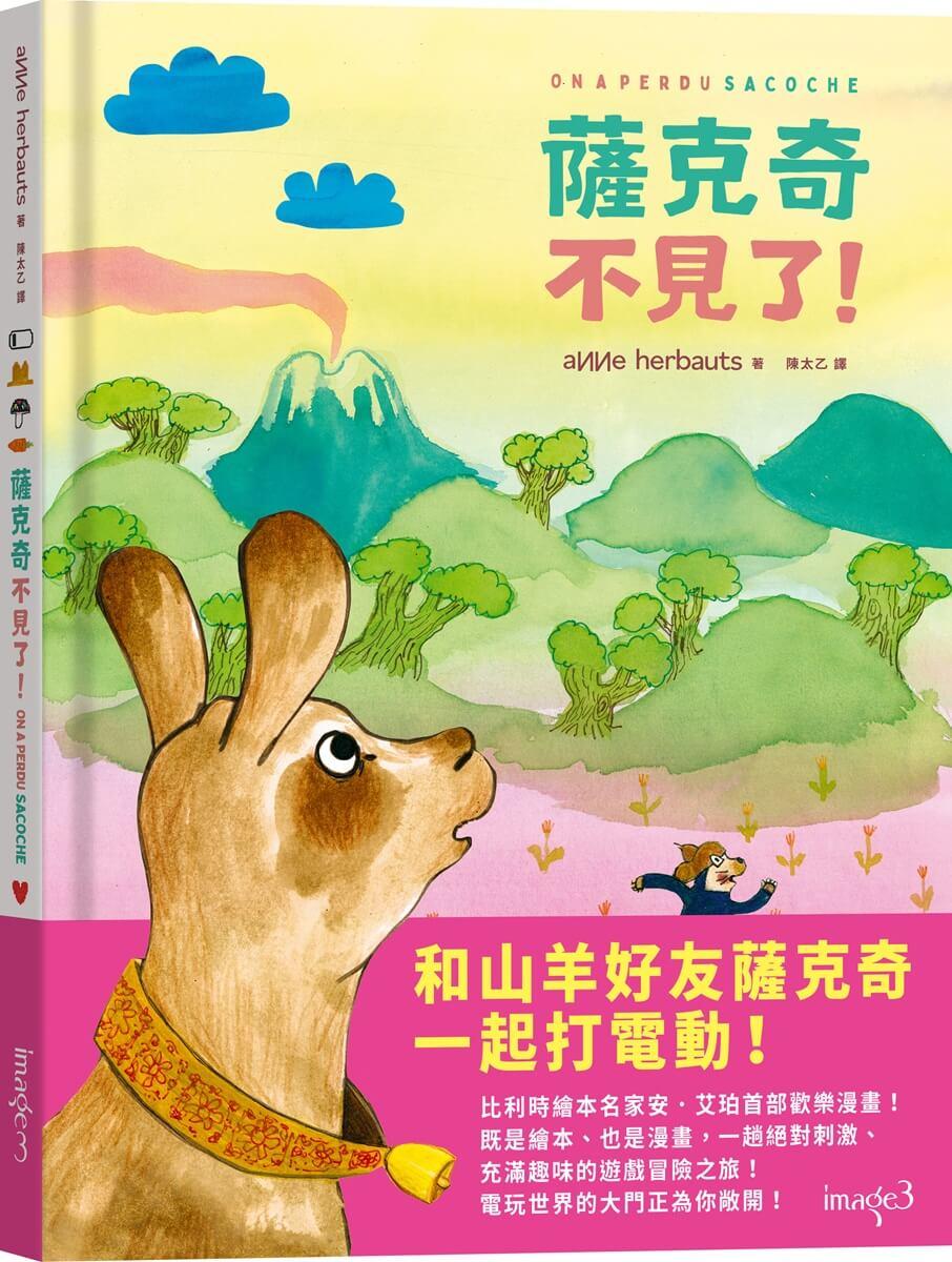 薩克奇不見了！