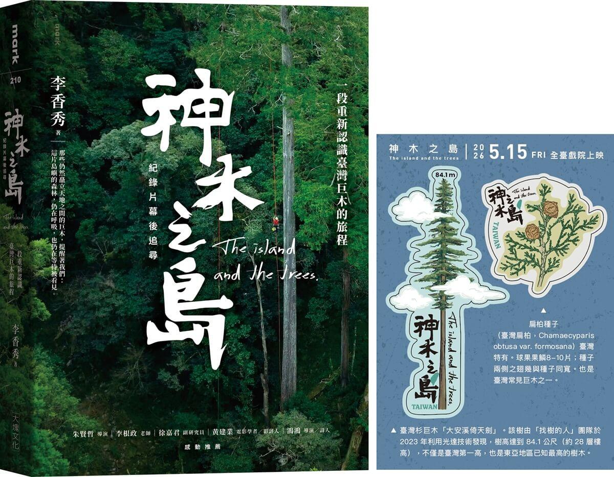 《神木之島》紀錄片幕後追尋：一段重新認識臺灣巨木的旅程