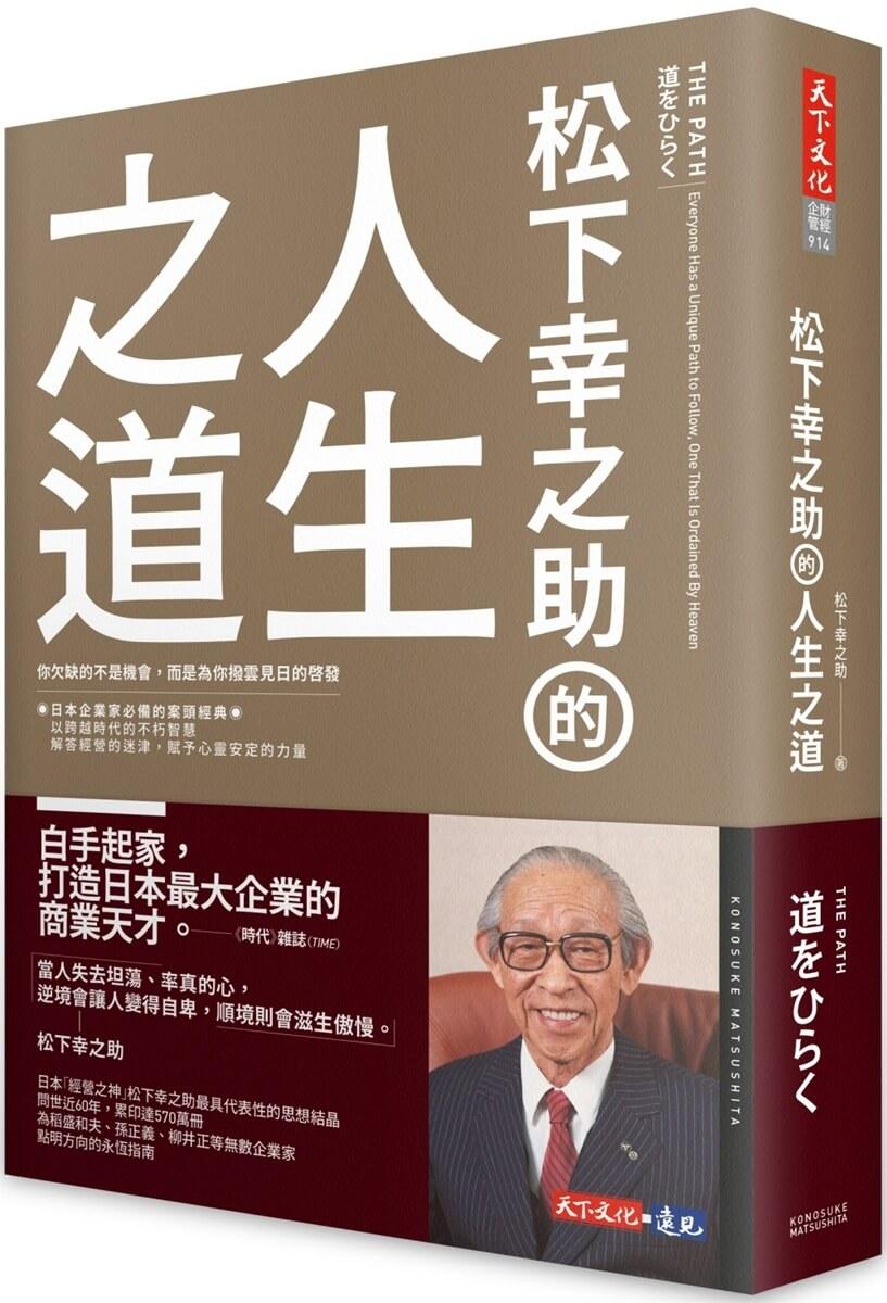 松下幸之助的人生之道