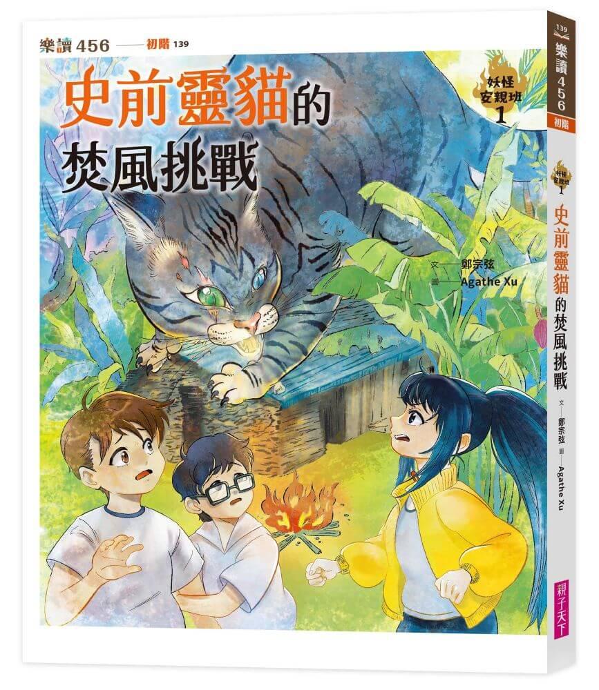 妖怪安親班１：史前靈貓的焚風挑戰