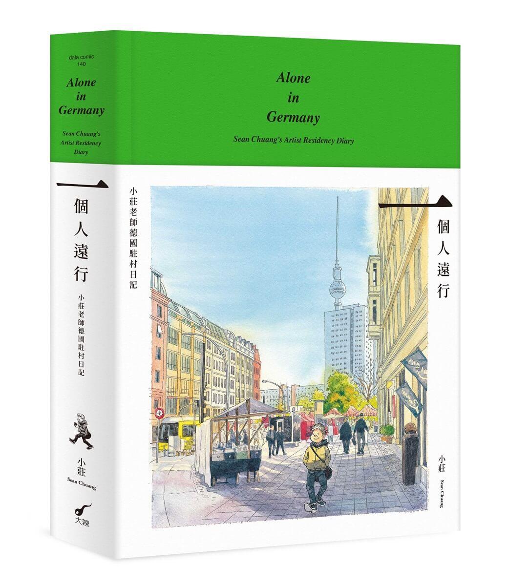 一個人遠行：小莊老師德國駐村日記